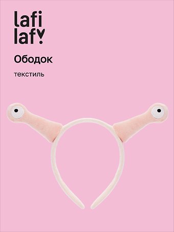 Ободок Глазки Улитка (розовый) (текстиль), Lafilaf
