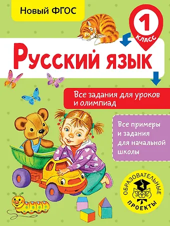 Ольга Николаевна Журавлева Русский язык. Все задания для уроков и олимпиад. 1 класс