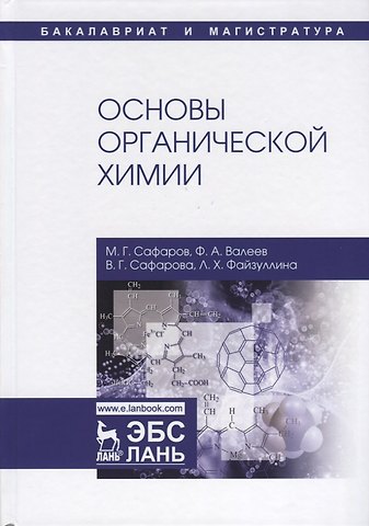 Основы органической химии