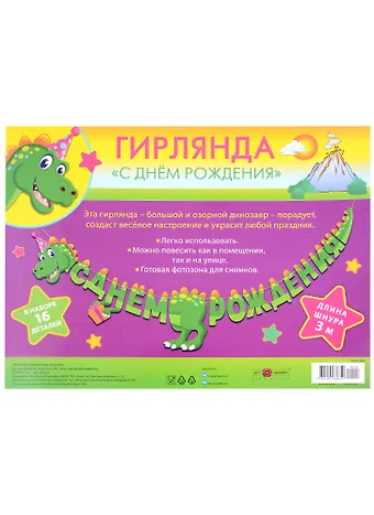 Гирлянда С Днем Рождения на шнуре, ассорти