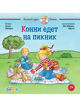 Лиана Шнайдер Конни едет на пикник