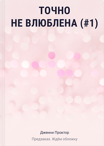 Проктор Дженни Точно не влюблена (#1)