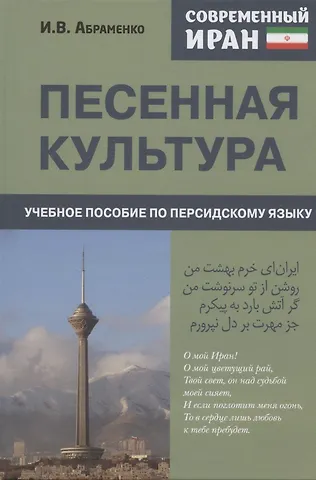 Ирина Валерьевна Абраменко Современный Иран. Песенная культура. Учебное пособие по персидскому языку для студентов 2-го курса вузов