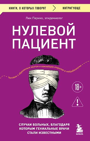 Люк Перино Нулевой пациент. Случаи больных, благодаря которым гениальные врачи стали известными