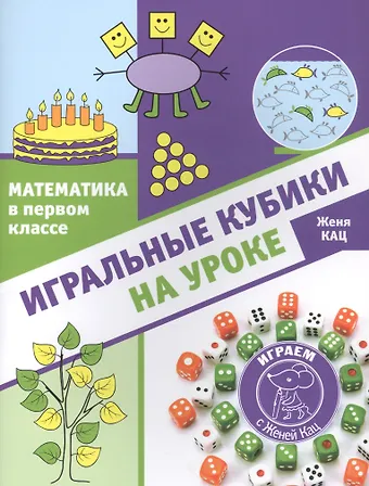 Евгения Марковна Кац Математика в первом классе: Игральные кубики на уроке