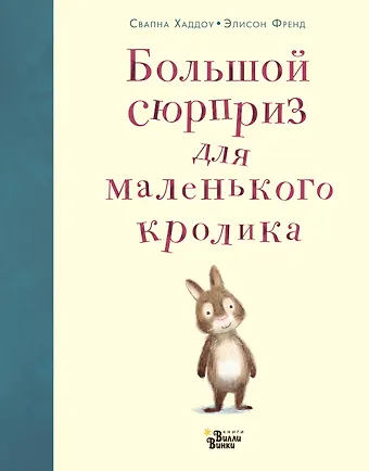 Свапна Хаддоу Большой сюрприз для маленького кролика