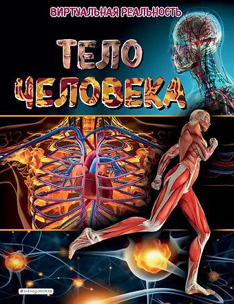 Маркус Джонсон Тело человека. Виртуальная реальность