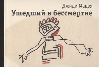 Джиди Мацзя Ушедший в бессмертие