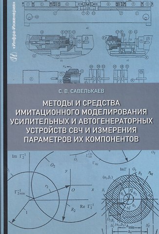 Сергей Викторович Савелькаев Методы и средства имитационного моделирования усилительных и автогенераторных устройств СВЧ и измерения параметров их компонентов