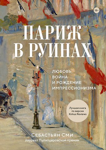 Себастьян Сми Париж в руинах: любовь, война и рождение импрессионизма