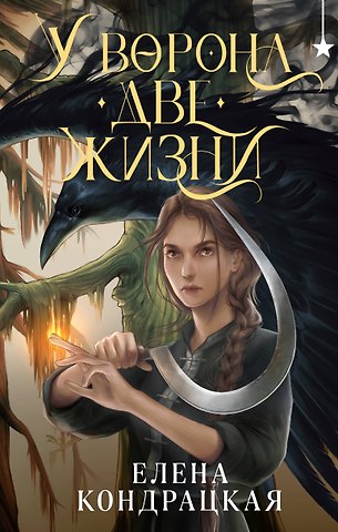 Елена Анатольевна Кондрацкая У Ворона две жизни