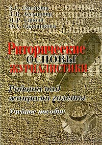 Риторические основы журналистики: Работа над жанрами газеты: Учебное пособие. 4-е изд.