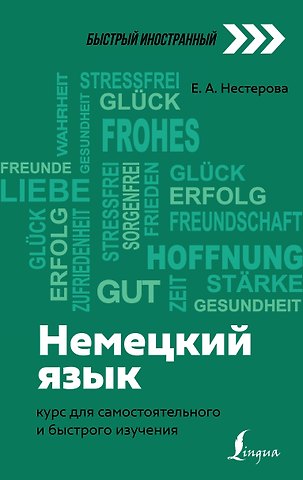 Евдокия Антоновна Нестерова Немецкий язык: курс для самостоятельного и быстрого изучения