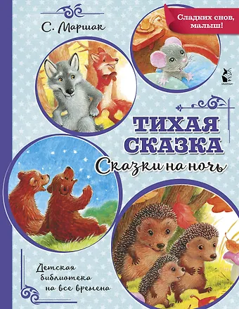 Самуил Яковлевич Маршак Тихая сказка