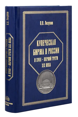 Павел Владимирович Лизунов Купеческая биржа в России в XVIII-первой трети XIX века