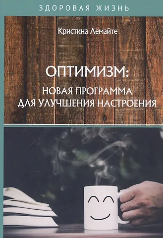 Кристина Лемайте Оптимизм: новая программа для улучшения настроения