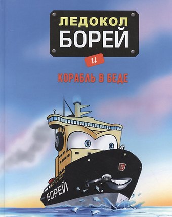Ледокол Борей и корабль в беде