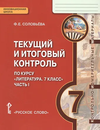 Фаина Евгеньевна Соловьева Литература. 7 класс. Текущий и итоговый контроль по курсу Литература. 7 класс. В 2-х частях. Часть 2