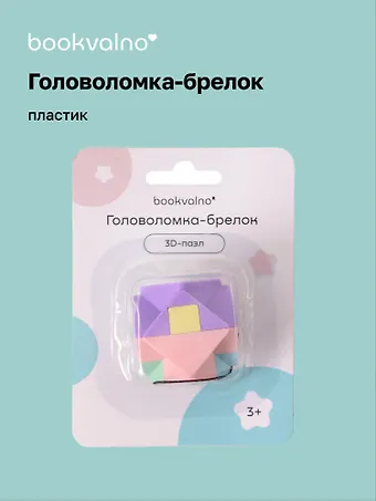 Головоломка-брелок 3D-пазл (пастель)