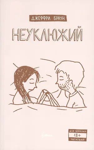 Браун Джеффри Неуклюжий