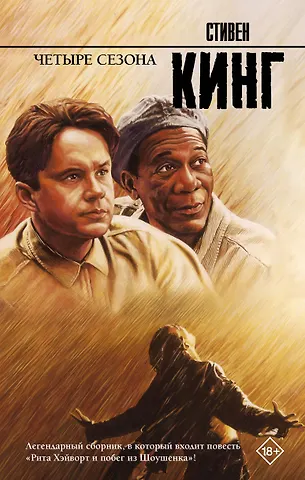 Стивен Кинг Четыре сезона