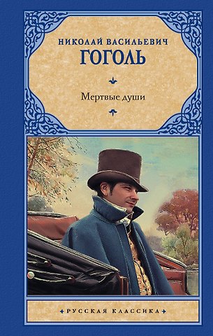 Николай Васильевич Гоголь Мертвые души
