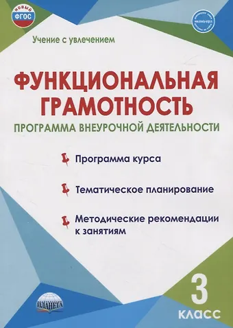 Светлана Анатольевна Шейкина, Мария Викторовна Буряк Функциональная грамотность. 3 класс. Программа внеурочной деятельности
