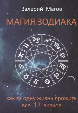 Валерий Магов Магия зодиака Как за одну жизнь прожить все 12 знаков (м) Магов