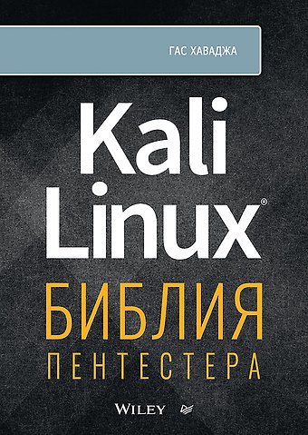 Гас Хаваджа Kali Linux: библия пентестера