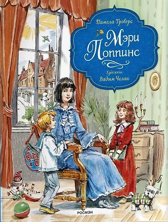 Памела Линдон Трэверс Мэри Поппинс (художник Челак В.)