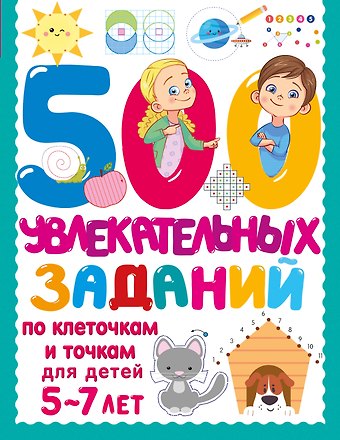 500 увлекательных заданий по клеточкам и точкам для детей 5-7 лет
