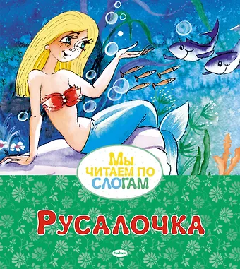 Ганс Христиан Андерсен Русалочка