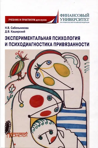 Дмитрий Валерьевич Каширский, Наталья Викторовна Сабельникова Экспериментальная психология и психодиагностика привязанности: учебник и практикум