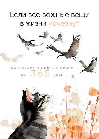 Если все важные вещи в жизни исчезнут. Календарь о смысле жизни на 365 дней. Вечный настольный календарь-домик