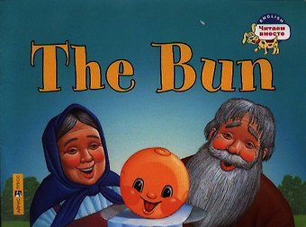 Наталья В. Наумова Колобок = The Bun
