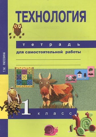 Татьяна Михайловна Рагозина Технология. 1 класс. Тетрадь для самостоятельной работы