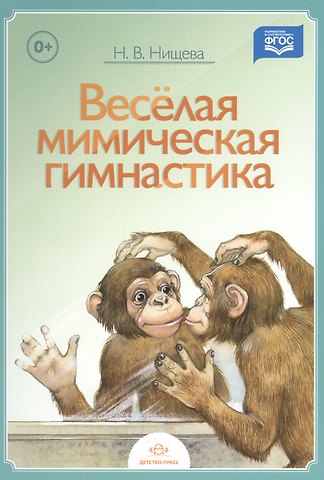 Наталия Валентиновна Нищева Веселая мимическая гимнастика