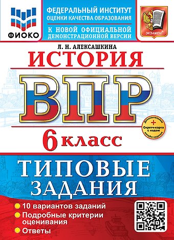 Людмила Николаевна Алексашкина История. Всероссийская проверочная работа. 6 класс. 10 вариантов. Типовые задания. ФГОС НОВЫЙ