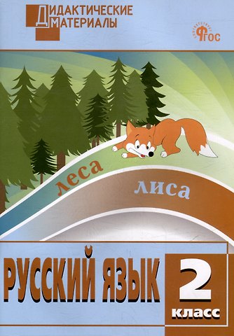 Русский язык. Разноуровневые задания. 2 класс