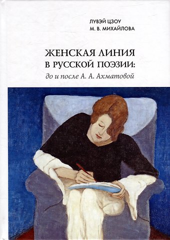 Мария В. Михайлова, Лувэй Цзоу Женская линия в русской поэзии: до и после А.А. Ахматовой
