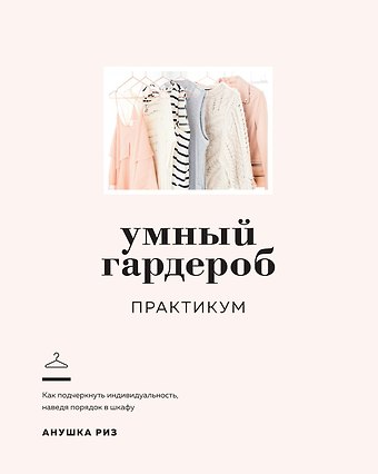 Анушка Риз Умный гардероб. Практикум