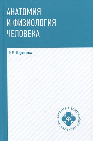 Николай Иванович Федюкович Анатомия и физиология человека: учебник