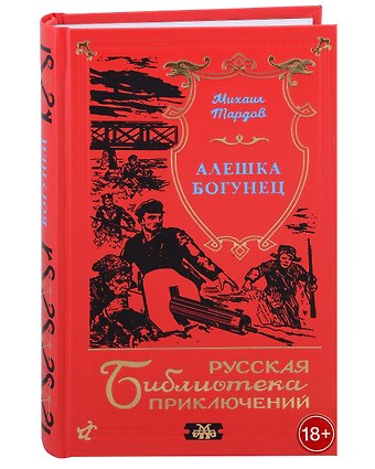 Михаил Семенович Тардов Алешка Богунец