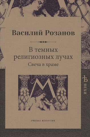 Василий Васильевич Розанов В темных религиозных лучах. Свеча в храме