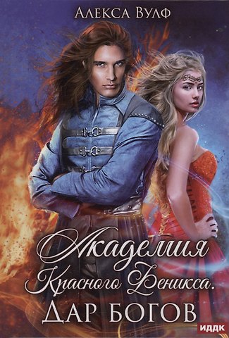 Алекса Вулф Академия Красного Феникса. Дар богов