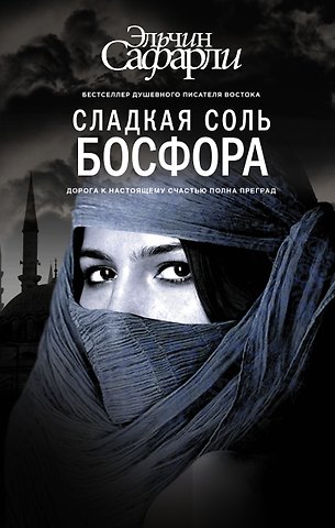 Эльчин Сафарли Сладкая соль Босфора :роман