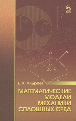 Виктор Константинович Андреев Математические модели механики сплошных сред: Уч.пособие