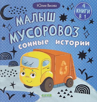 Юлия Весова Малыш мусоровоз. Сонные истории