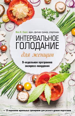 Иен К. Смит Интервальное голодание для женщин. 9-недельная программа экспресс-похудения