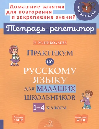 Ирина Михайловна Николаева Практикум по русскому языку для младших школьников. 1-4 классы